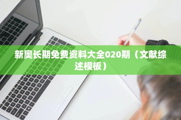 新奥长期免费资料大全020期（文献综述模板）