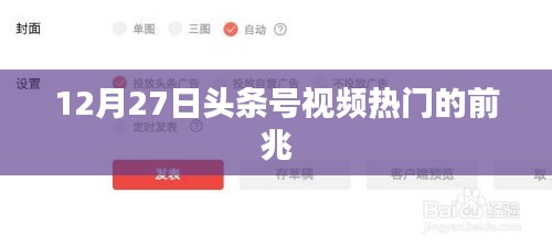12月27日头条号视频热门趋势揭秘