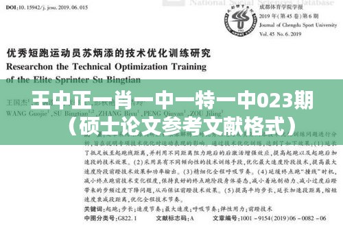 王中正一肖一中一特一中023期（硕士论文参考文献格式）