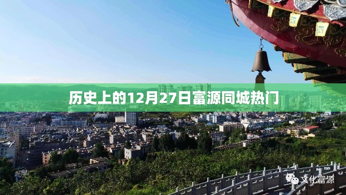 富源同城热门事件回顾，历史上的今天