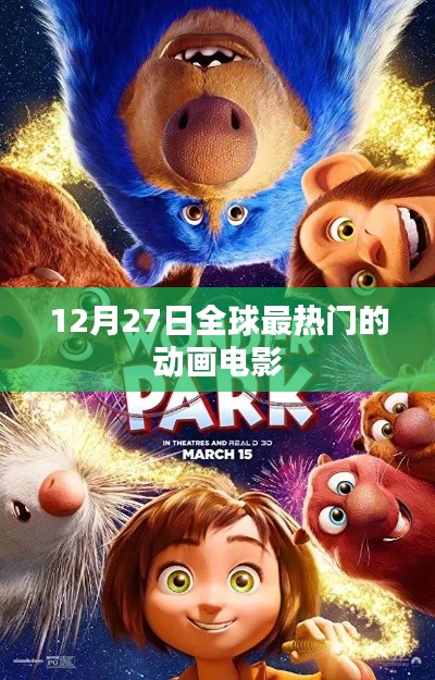 全球热门动画电影盘点，最新动态抢先看（12月27日）