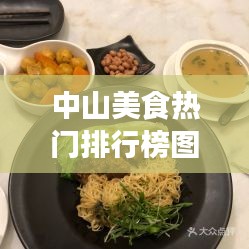 中山美食热门排行榜图片，搜索一下中山美食 