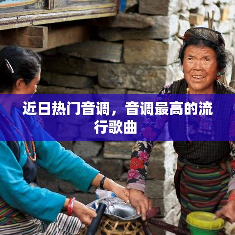 近日热门音调，音调最高的流行歌曲 