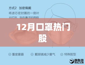 12月口罩行业热门股票走势分析