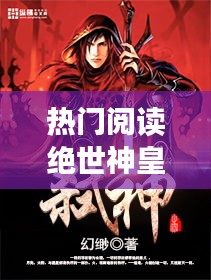 热门阅读绝世神皇楚风，绝世神皇楚风小说全文免费阅读 
