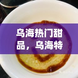 乌海热门甜品，乌海特色食物 