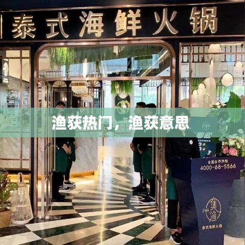 渔获热门，渔获意思 