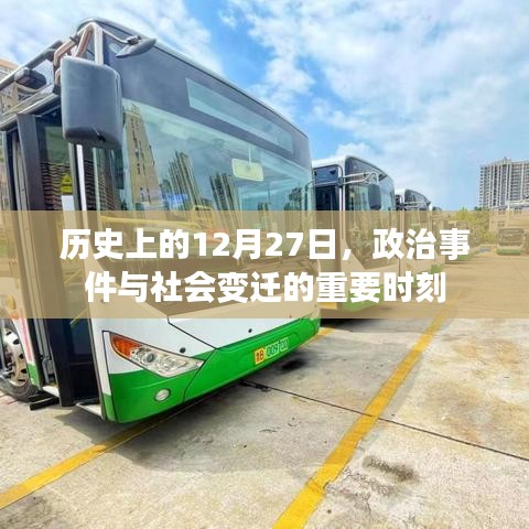 历史上的大事件，政治变迁与社会发展的关键时刻