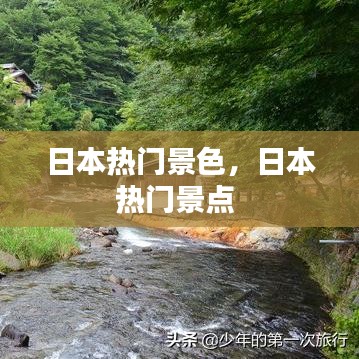 日本热门景色，日本热门景点 