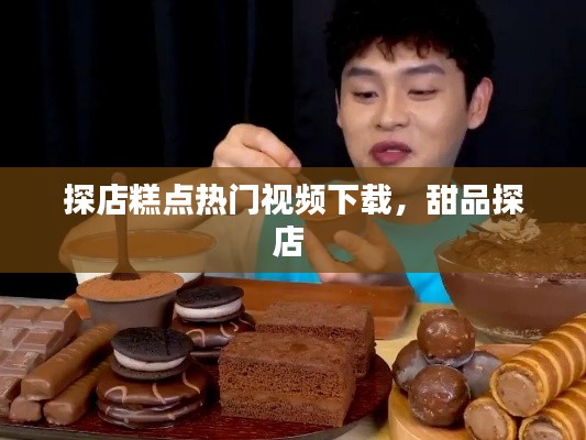 探店糕点热门视频下载，甜品探店 