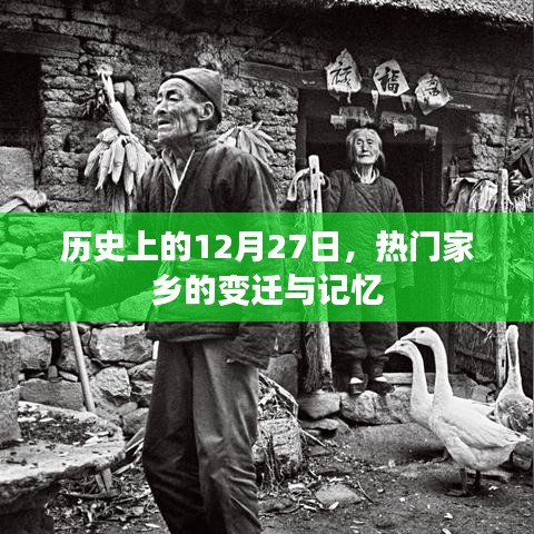 12月27日家乡变迁史，记忆里的热门故乡发展