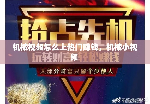 机械视频怎么上热门赚钱，机械小视频 