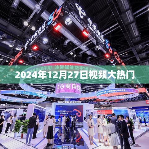 2024年12月27日，视频热点聚焦