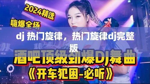 dj 热门旋律，热门旋律dj完整版 