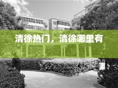 清徐热门，清徐哪里有 