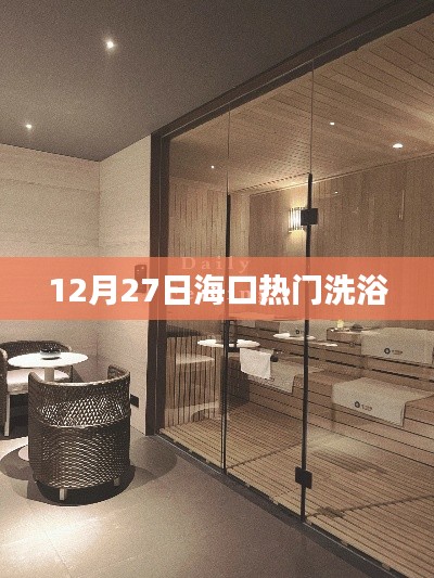 海口洗浴中心热门推荐 12月27日榜单来袭