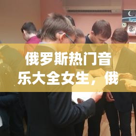 俄罗斯热门音乐大全女生，俄罗斯好听旋律女声dj单曲 