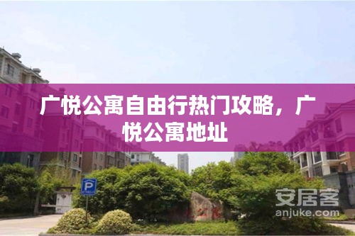 广悦公寓自由行热门攻略，广悦公寓地址 