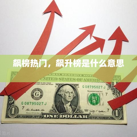 飙榜热门，飙升榜是什么意思 