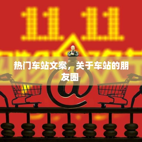 热门车站文案，关于车站的朋友圈 