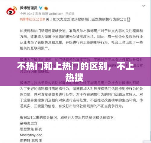 不热门和上热门的区别，不上热搜 