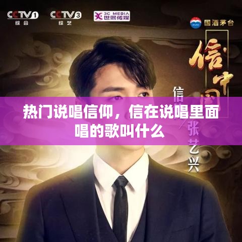 热门说唱信仰，信在说唱里面唱的歌叫什么 