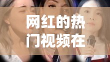 网红的热门视频在线观看，2019网红视频在线观看 