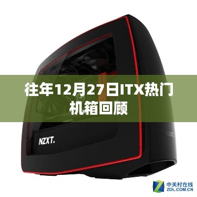 ITX热门机箱历年回顾，历年12月27日精选盘点