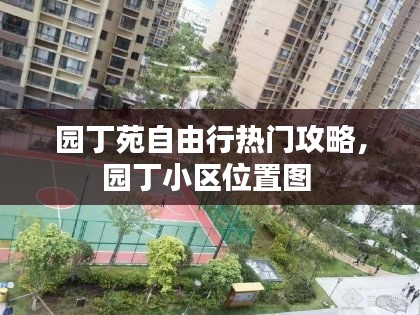 园丁苑自由行热门攻略，园丁小区位置图 