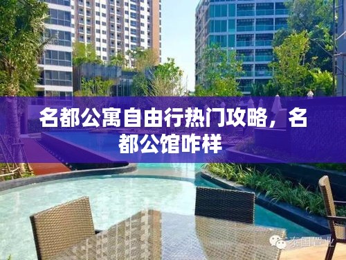 名都公寓自由行热门攻略，名都公馆咋样 