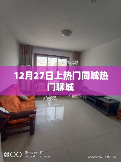 聊城热门同城话题，12月27日火爆全城