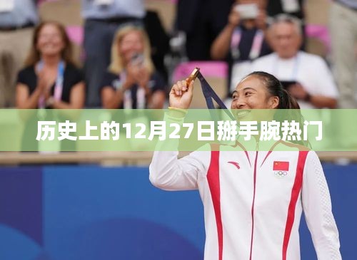 历史上的12月27日，掰手腕盛事回顾