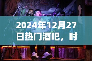 2024年热门酒吧，时尚活力交汇之夜