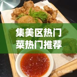 集美区热门菜热门推荐店，厦门集美区美食推荐 