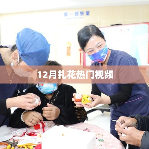 扎花热门视频，12月流行趋势盘点