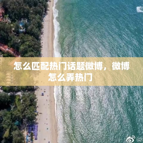 怎么匹配热门话题微博，微博怎么弄热门 