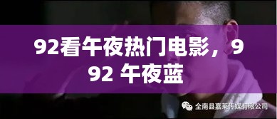 92看午夜热门电影，992 午夜蓝 