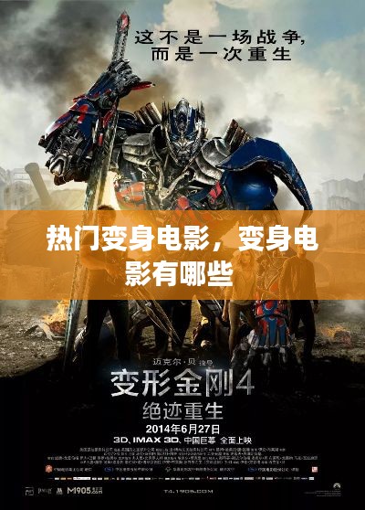 热门变身电影，变身电影有哪些 