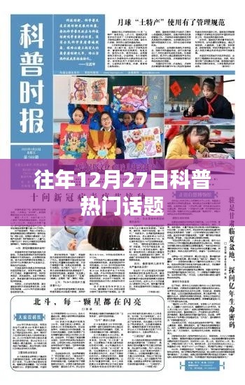 科普热门话题盘点，历年12月27日热议话题回顾