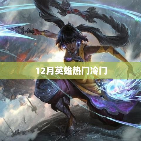 12月英雄角色，热门与冷门盘点