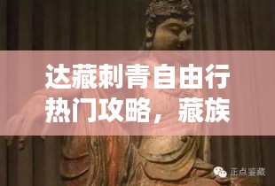达藏刺青自由行热门攻略，藏族达吉是什么意思 