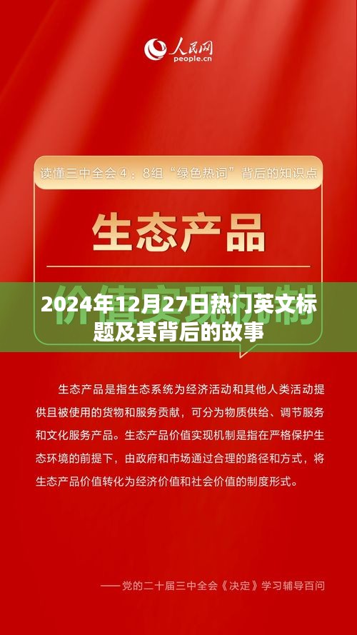 背后的故事，揭秘热点背后的秘密，日期为2024年12月27日