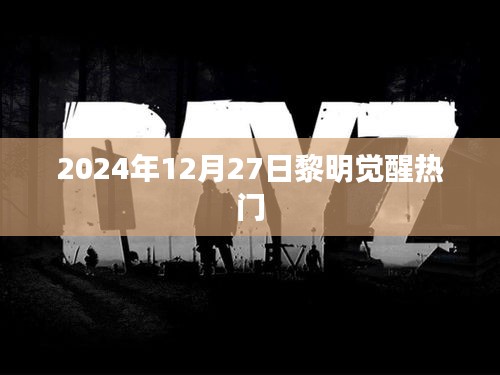 黎明觉醒游戏2024年12月27日引爆热度