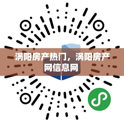 涡阳房产热门，涡阳房产网信息网 