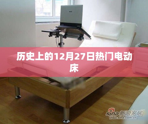 历史上的电动床大事件，揭秘十二月二十七日热门电动床的诞生与发展