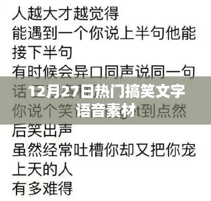 12月27日爆笑文字语音素材大放送