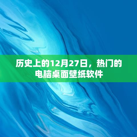 历史上的12月27日热门电脑壁纸软件盘点