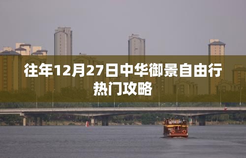 中华御景自由行，年末热门攻略推荐