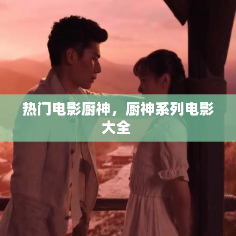 热门电影厨神，厨神系列电影大全 
