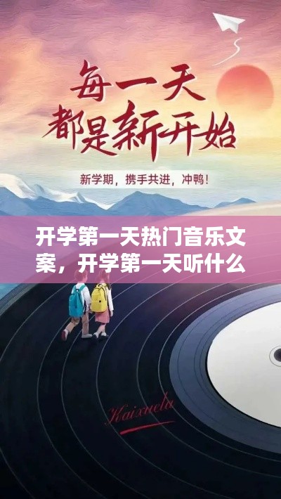 开学第一天热门音乐文案，开学第一天听什么歌 